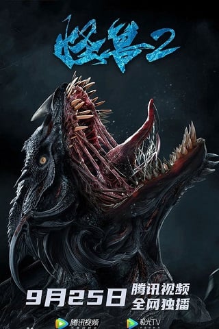 The Monster 2 Prehistoric Alien (2020) บรรยายไทย