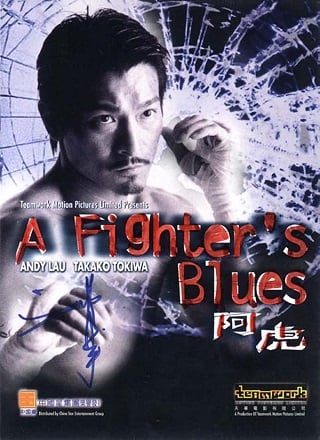 A Fighter’s Blues (2000) หัวใจข้า หัวใจนาง หัวใจหลอมเพชร