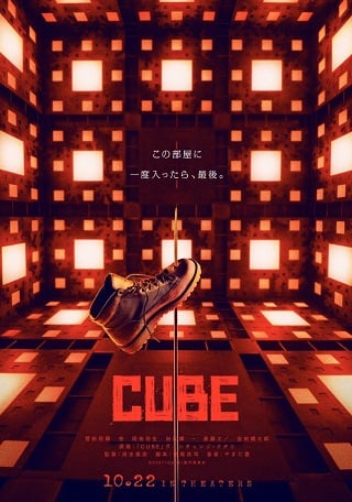Cube (2021) คิวบ์ กล่องเกมมรณะ