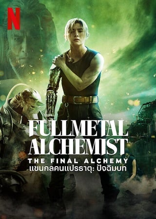 Fullmetal Alchemist The Final Alchemy – Netflix (2022) แขนกลคนแปรธาตุ: ปัจฉิมบท