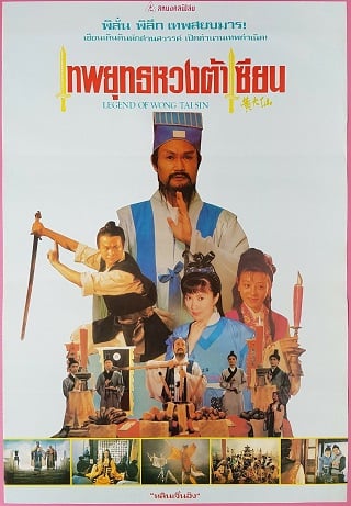 Legend Of Wong Tai Sin (1992) เทพยุทธหวงต้าเซียน