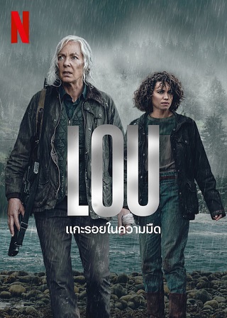 Lou | Netflix (2022) แกะรอยในความมืด