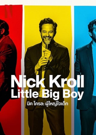 Nick Kroll: Little Big Boy | Netflix (2022) นิค โครล: ผู้ใหญ่ใจเด็ก