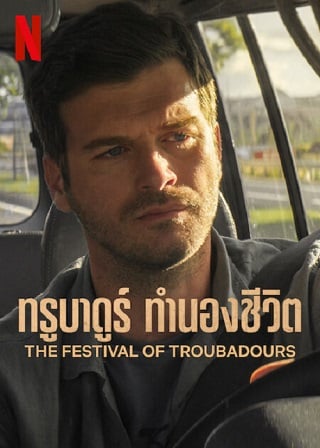 The Festival of Troubadours | Netflix (2022) ทรูบาดูร์ ทำนองชีวิต