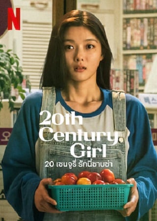 20th Century Girl | Netflix (2022) 20 เซนจูรี่ รักนี้ซาบซ่า
