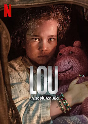 Lou | Netflix (2022) แกะรอยในความมืด