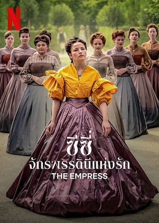 The Empress | Netflix (TV Series 2022) ซีซี่ จักรพรรดินีแห่งรัก (EP.1-EP.6 จบ)