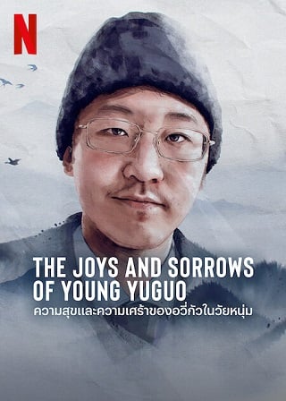 The Joys and Sorrows of Young Yuguo – Netflix (2022) ความสุขและความเศร้าของอวี่กัวในวัยหนุ่ม