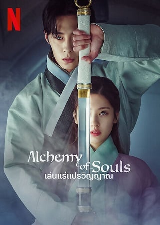 Alchemy of Souls | Netflix (TV Series 2022) เล่นแร่แปรวิญญาณ Season 1 (EP.1-EP.30 จบ)