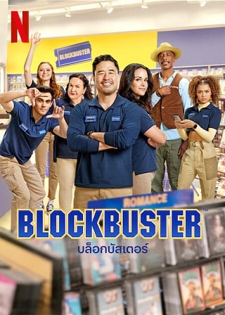 BLOCKBUSTER | Netflix (TV Series 2022) บล็อกบัสเตอร์ Season 1 (EP.1-EP.10 จบ)