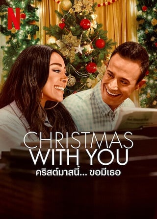 Christmas with You | Netflix (2022) คริสต์มาสนี้… ขอมีเธอ