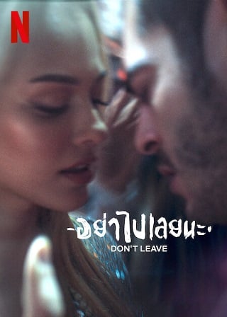 Don’t Leave | Netflix (2022) อย่าไปเลยนะ