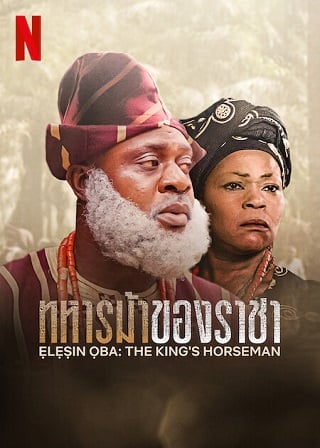 Elesin Oba: The King’s Horseman | Netflix (2022) ทหารม้าของราชา