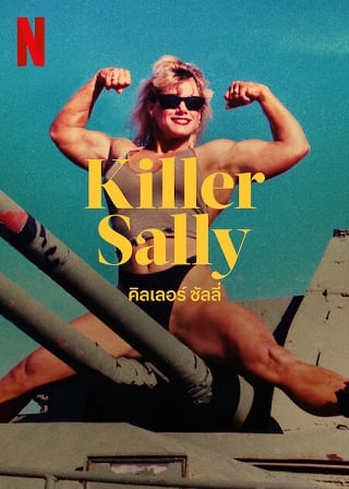Killer Sally | Netflix  (TV Series 2022) คิลเลอร์ ซัลลี่ Season 1 (EP.1-EP.3 จบ)