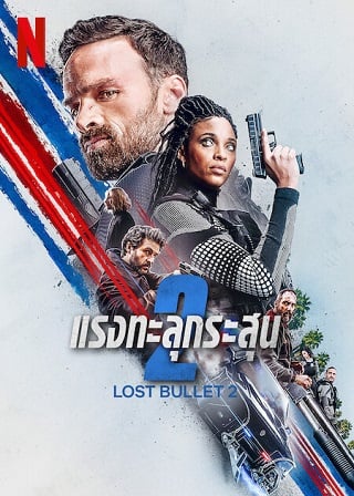 Lost Bullet 2 | Netflix (2022) แรงทะลุกระสุน 2