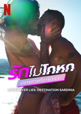 Love Never Lies: Destination Sardinia | Netflix (TV Series 2022) รักไม่โกหก: ปลายทางที่ซาร์ดิเนีย Season 1 (EP.1-EP.8 จบ)