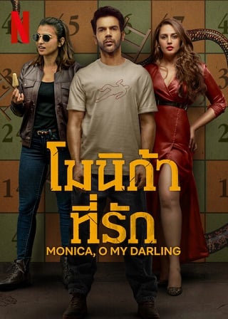 Monica, O My Darling | Netflix (2022) โมนิก้าที่รัก