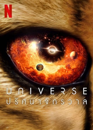Our Universe | Netflix (2022) ปริศนาจักรวาลSeason 1 (EP.1-EP.6 จบ พากย์ไทย)
