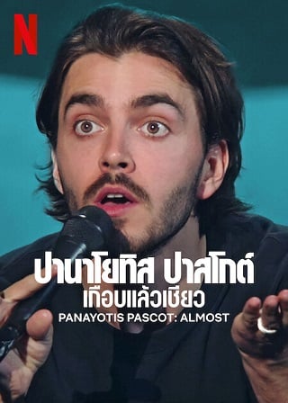 Panayotis Pascot: Almost | Netflix (2022) ปานาโยทิส ปาสโกต์: เกือบแล้วเชียว