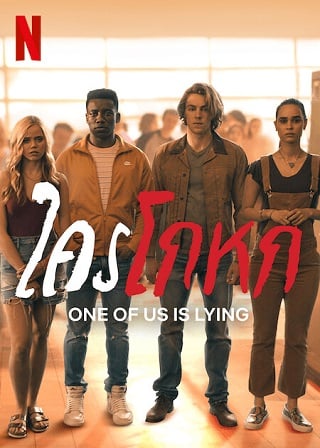 One of Us Is Lying | Netflix (TV Series 2021) ใครโกหก Season 1 (EP.1-EP.8 จบ)