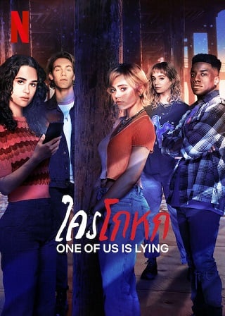 One of Us Is Lying | Netflix (TV Series 2022) ใครโกหก Season 2 (EP.1-EP.8 จบ)
