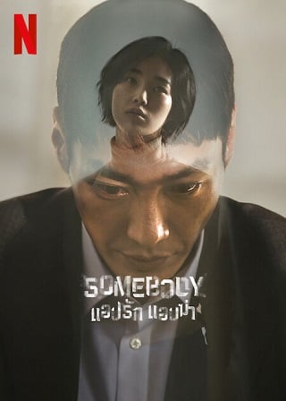Somebody | Netflix (2022) แอปรัก แอบฆ่า Season 1 (EP.1-EP.8 จบ พากย์ไทย)