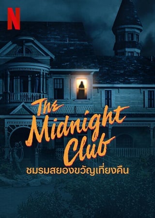 The Midnight Club | Netflix (TV Series 2022) ชมรมสยองขวัญเที่ยงคืน Season 1 (EP.1-EP.10 จบ)