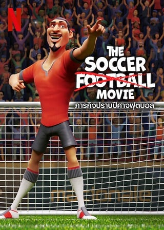 The Soccer Football Movie | Netflix (2022) ภารกิจปราบปีศาจฟุตบอล