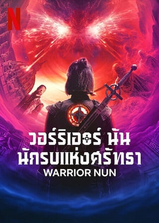Warrior Nun | Netflix (TV Series 2022) วอร์ริเออร์ นัน นักรบแห่งศรัทธา Season 2 (EP.1-EP.8 จบ)