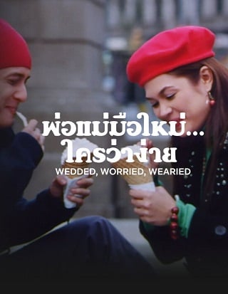 Wedded Worried Wearied (2007) พ่อแม่มือใหม่… ใครว่าง่าย