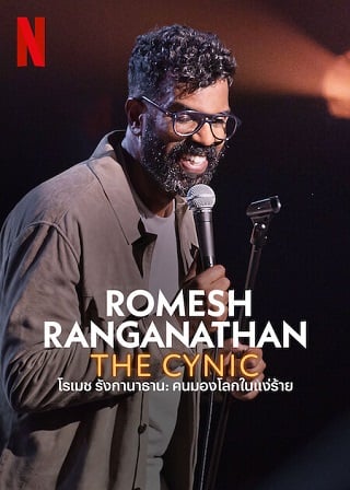 Romesh Ranganathan: The Cynic | Netflix (2022) โรเมช รังกานาธาน: คนมองโลกในแง่ร้าย