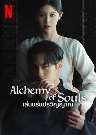 Alchemy of Souls Season 2｜Netflix (2022) เล่นแร่แปรวิญญาณภาค 2 (EP.1-EP.10 จบ)