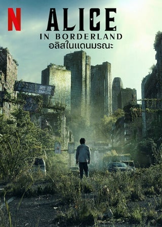 Alice in Borderland Season 2 | Netflix (2022) อลิสในแดนมรณะ ภาค 2 (EP.1-EP.8 จบ พากย์ไทย)