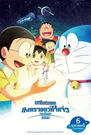 Doraemon Nobita s Little Star Wars 2021 (2022) โดราเอมอน ตอน สงครามอวกาศจิ๋วของโนบิตะ 2021