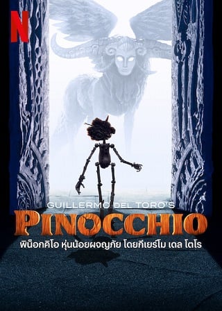 Guillermo del Toro’s Pinocchio | Netflix (2022) พิน็อกคิโอ หุ่นน้อยผจญภัย โดยกีเยร์โม เดล โตโร