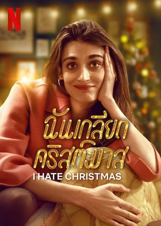 I Hate Christmas | Netflix (2022) ฉันเกลียดคริสต์มาส Season 1 (EP.1-EP.6 จบ)