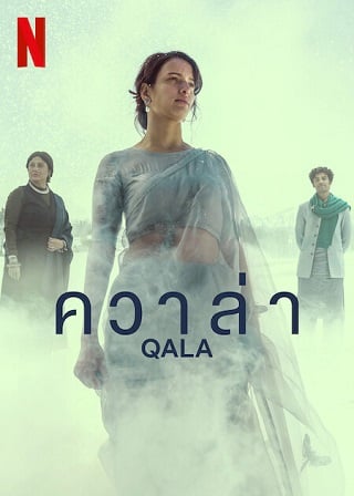 Qala | Netflix (2022) ควาล่า