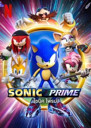 Sonic Prime | Netflix (2022) โซนิค ไพรม์ Season 1 (EP.1-EP.8 จบ)