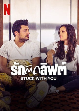 Stuck with You | Netflix (2022) รักติดลิฟต์