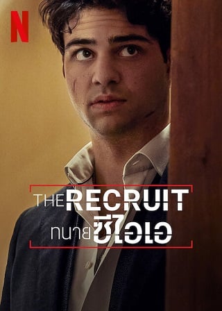 The Recruit | Netflix (2022) ทนายซีไอเอ Season 1 (EP.1-EP.8 จบ พากย์ไทย)