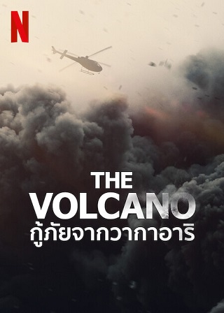 The Volcano: Rescue from Whakaari | Netflix (2022) กู้ภัยจากวากาอาริ