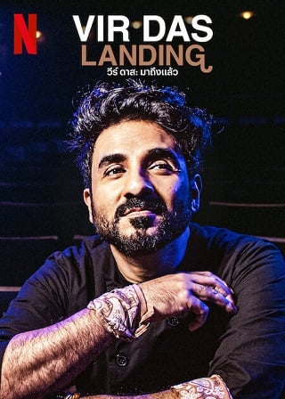 Vir Das: Landing | Netflix (2022) วีร์ ดาส: มาถึงแล้ว