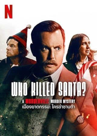 Who Killed Santa? A Murderville Murder Mystery – Netflix (2022) เมืองฆาตกรรม: ใครฆ่าซานต้า