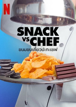 Snack VS. Chef | Netflix (2022) ขนมขบเคี้ยวปะทะเชฟ Season 1 (EP.1-EP.8 จบ)