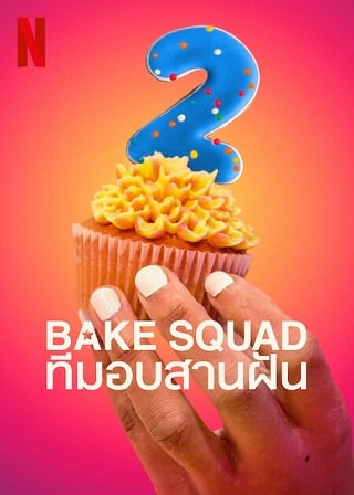 Bake Squad | Netflix (2023) ทีมอบสานฝัน Season 2 (EP.1-EP.8 จบ)