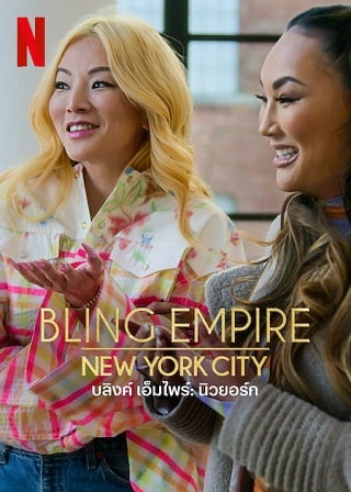 Bling Empire: New York | Netflix (2023) บลิงค์ เอ็มไพร์: นิวยอร์ก Season 1 (EP.1-EP.8 จบ)