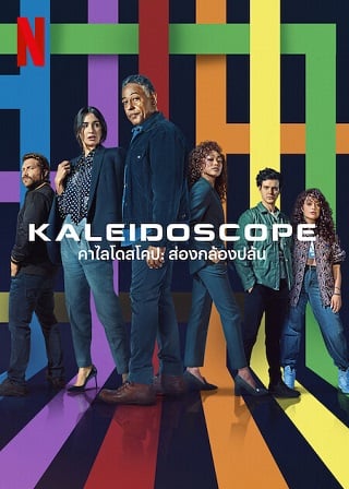 Kaleidoscope Netflix | Netflix (2023) คาไลโดสโคป ส่องกล้องปล้น Season 1 (EP.1-EP.9 จบ)