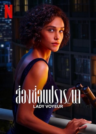 Lady Voyeur | Netflix (2023) ส่องซ่อนปรารถนา Season 1 (EP.1-EP.10 จบ)