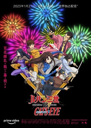 Lupin the 3rd vs. Cat’s Eye (2023) ลูแปง 3 ปะทะ แคทส์อาย