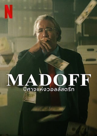 MADOFF: The Monster of Wall Street | Netflix (2023) ปีศาจแห่งวอลล์สตรีท Season 1 (EP.1-EP.4 จบ)